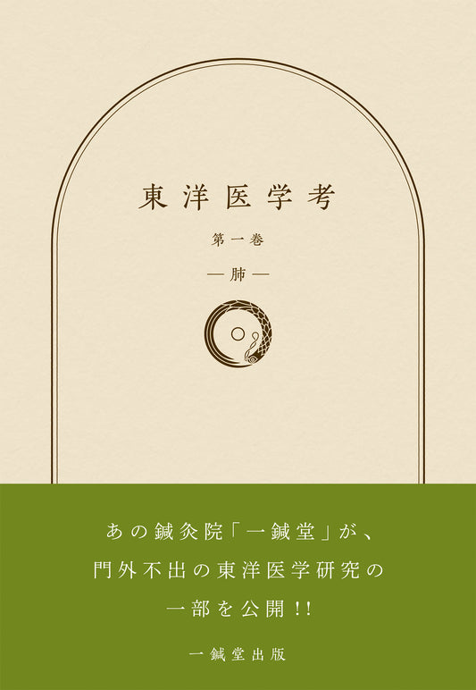 書籍『東洋医学考』