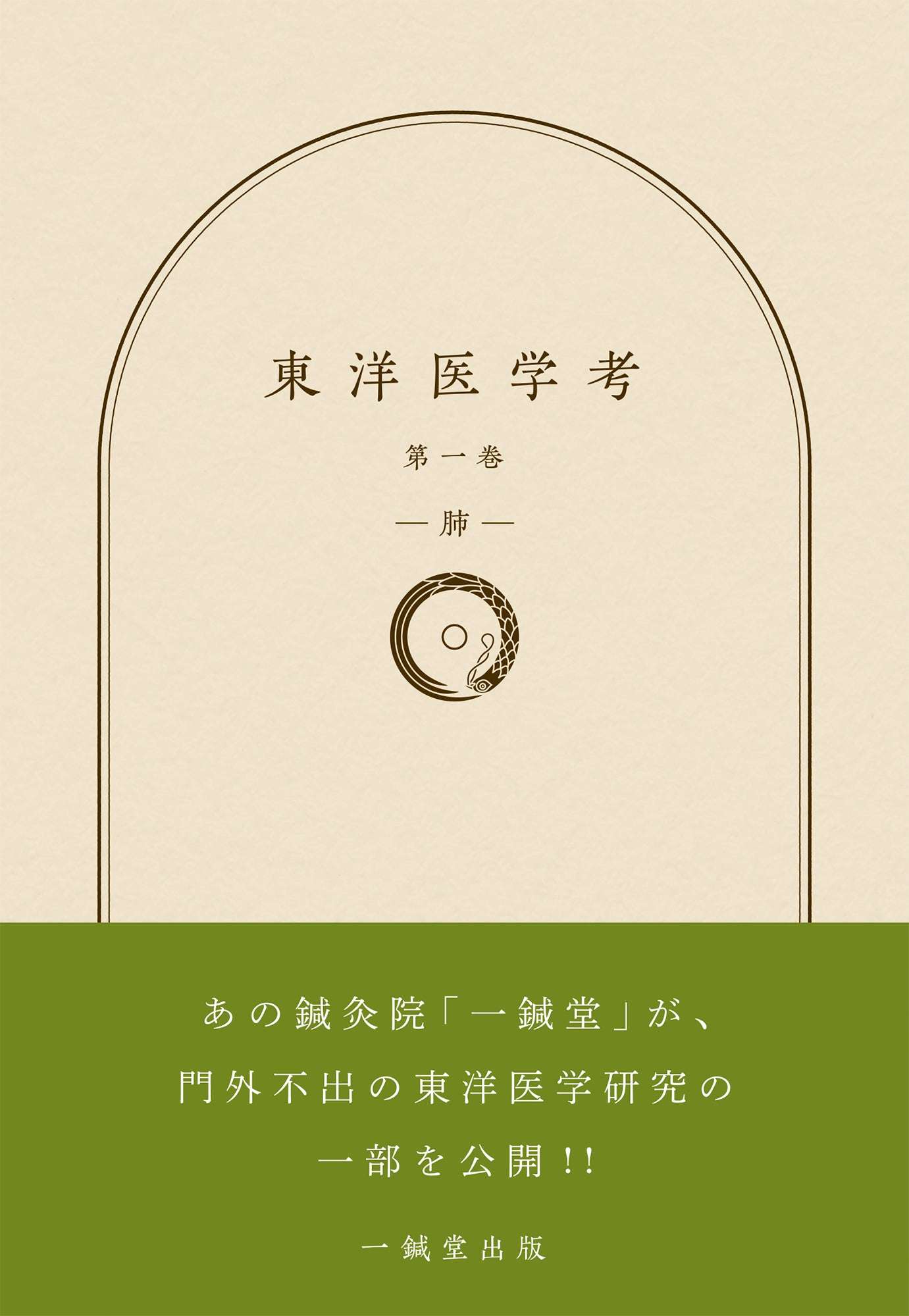 書籍『東洋医学考』