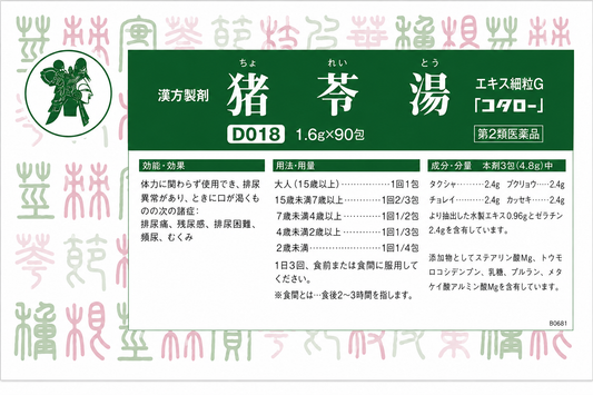 猪苓湯（ちょれいとう）エキス細粒G「コタロー」 [ 取扱商品 ]