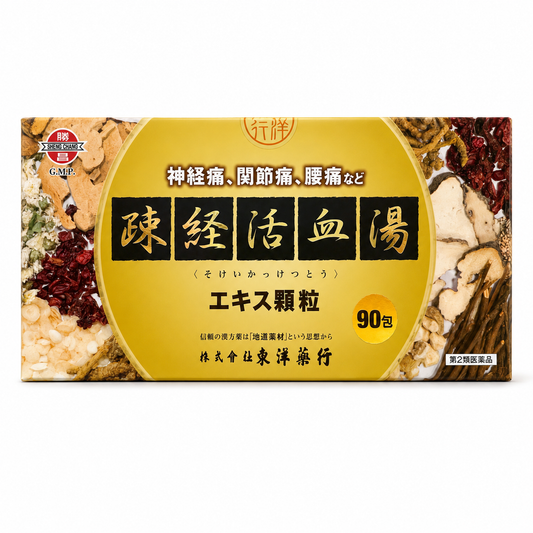 疎経活血湯 エキス顆粒［東洋］ [ 取扱商品 ]